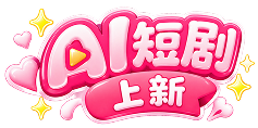AI短剧上新